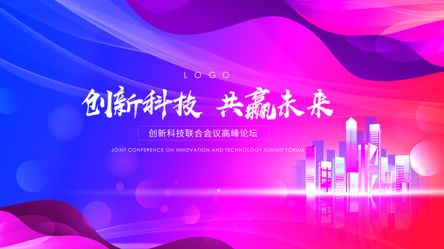 創新科技共贏未來