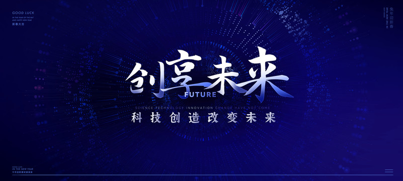 創(chuàng)享未來(lái)