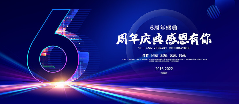6周年海報(bào)