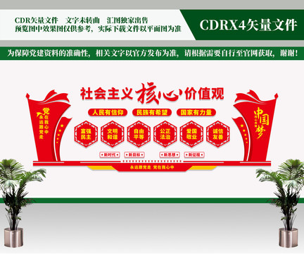 社會(huì)主義核心價(jià)值觀