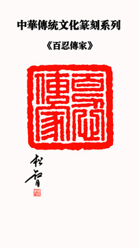 百忍傳家印章
