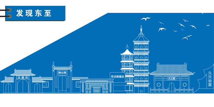 東至