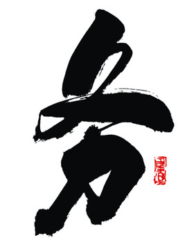 務字