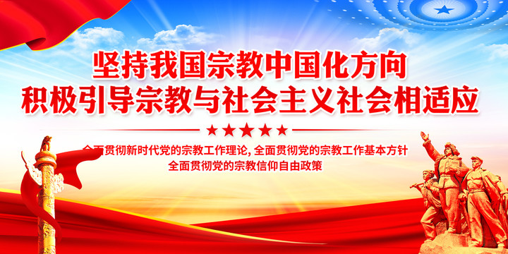 堅(jiān)持宗教中國(guó)化方向