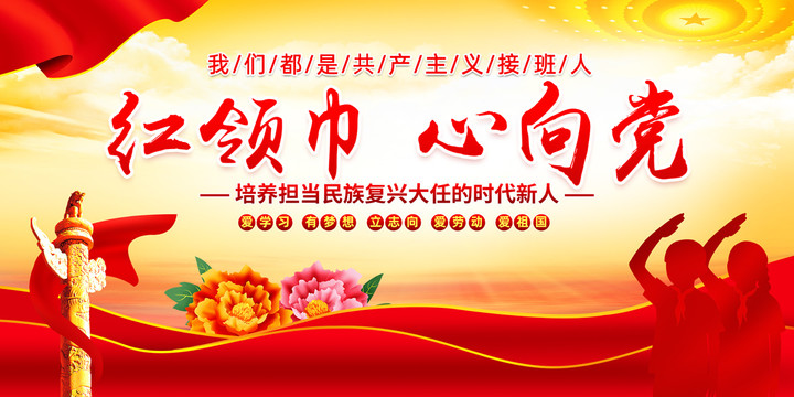 紅領(lǐng)巾心向黨
