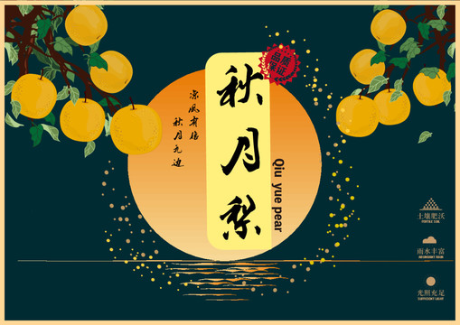秋月梨包裝插畫