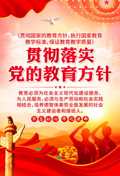 黨的教育方針