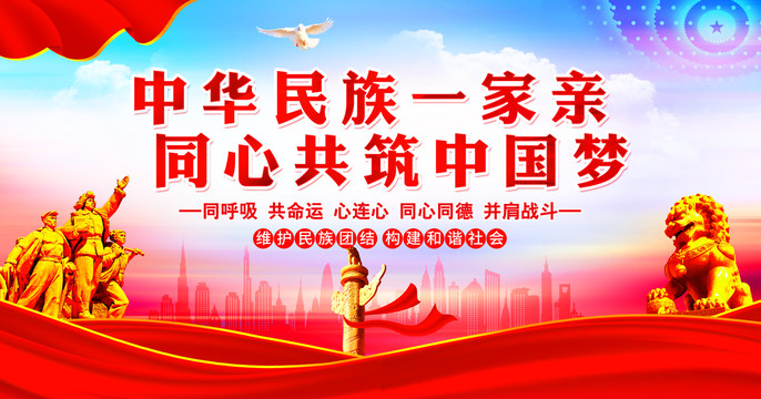 民族團結