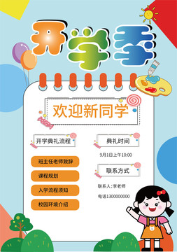 開(kāi)學(xué)季開(kāi)學(xué)典禮流程