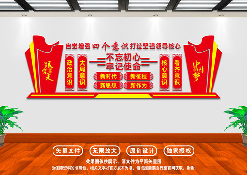 四個意識文化墻