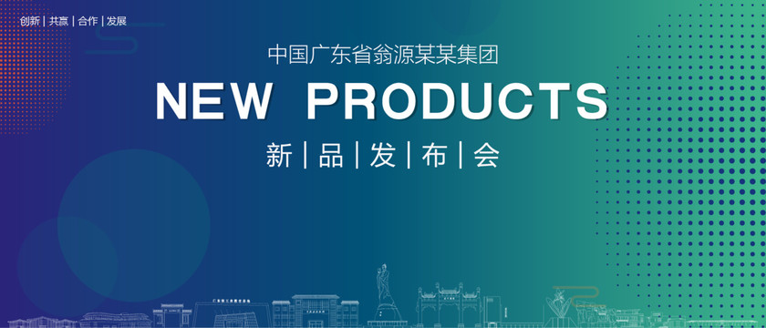 翁源發(fā)布會(huì)