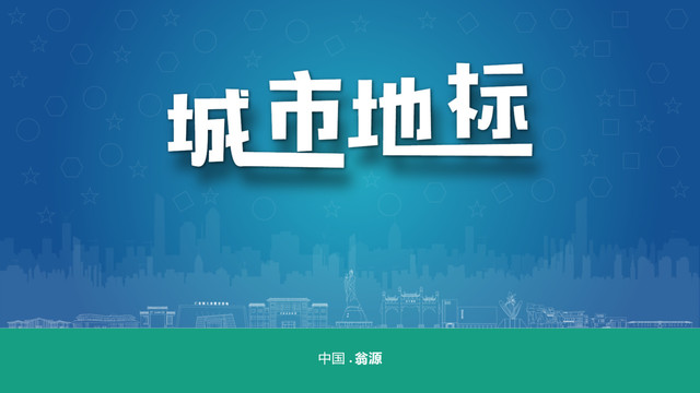 翁源宣傳