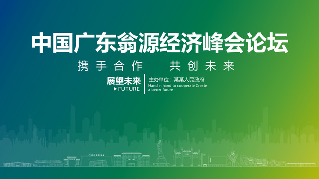 翁源經(jīng)濟峰會論壇