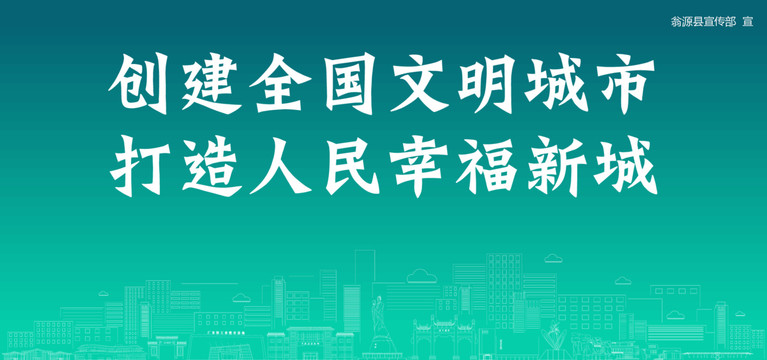 翁源創(chuàng)建文明城市