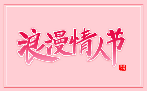 七夕節(jié)標(biāo)題文字