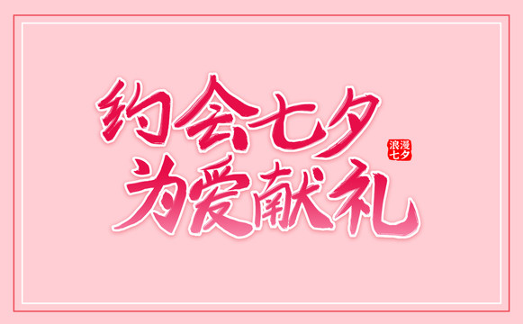 七夕節(jié)標(biāo)題文字
