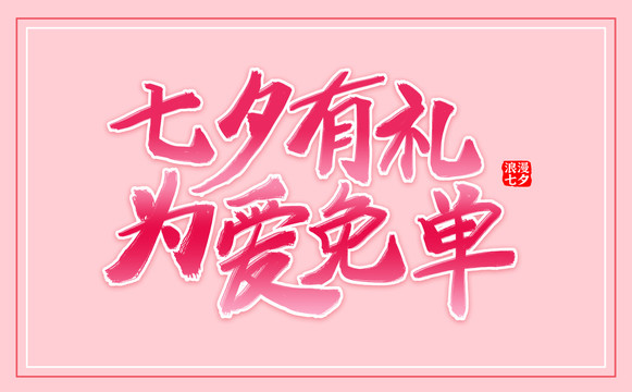 七夕節(jié)標題文字