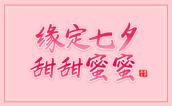七夕標(biāo)題文字