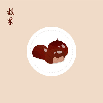 三顆板栗