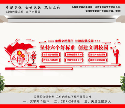 文明校園六個好