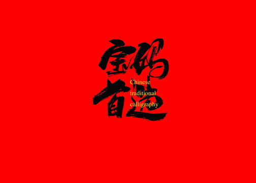 寶媽首選