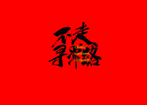 不走尋常路