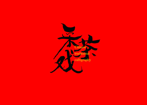 采茶戏