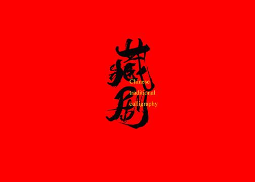 藏劇
