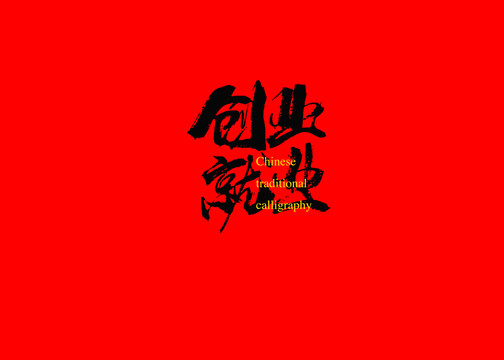 创业就业