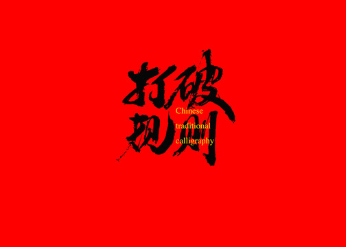 打破規(guī)則