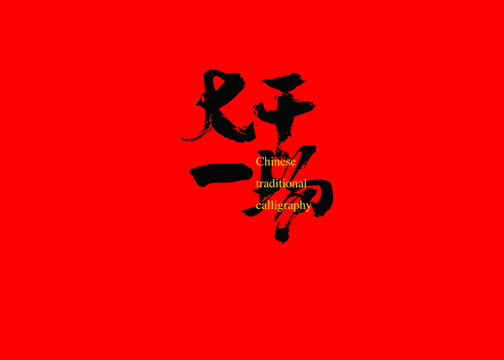 大干一場(chǎng)