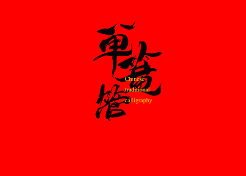 單簧管