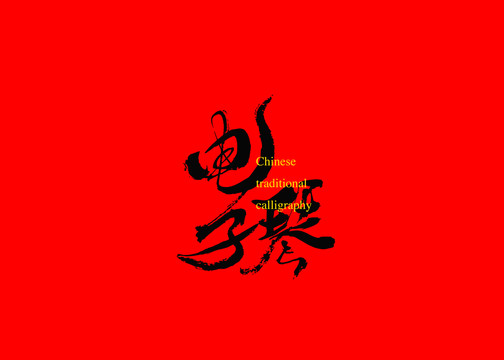 電子琴