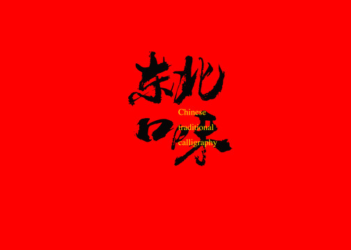 東北口味
