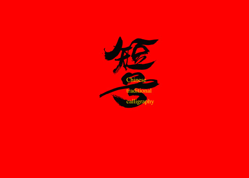 短號