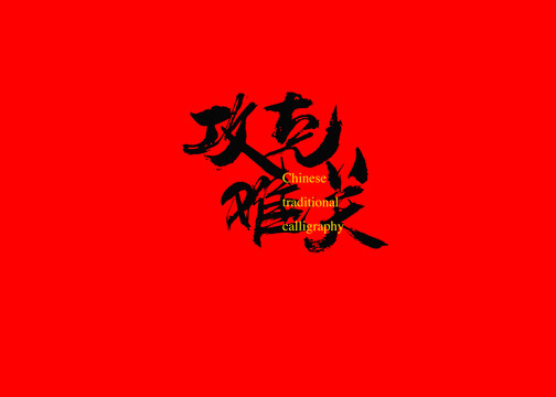 攻克難關(guān)