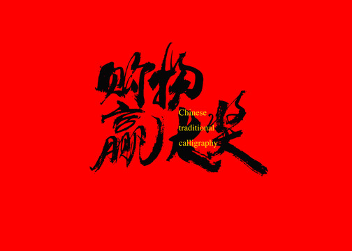 購物贏大獎(jiǎng)