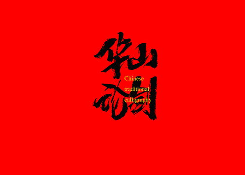華山論劍