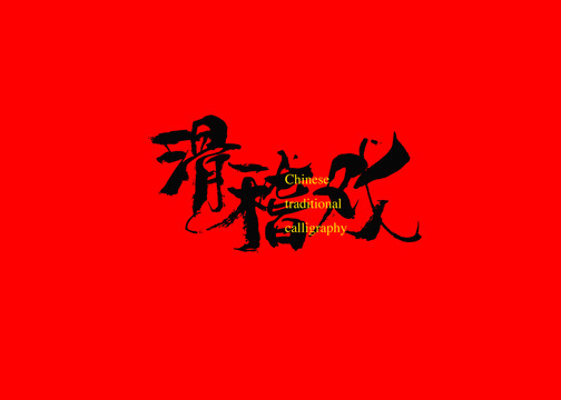 滑稽戲