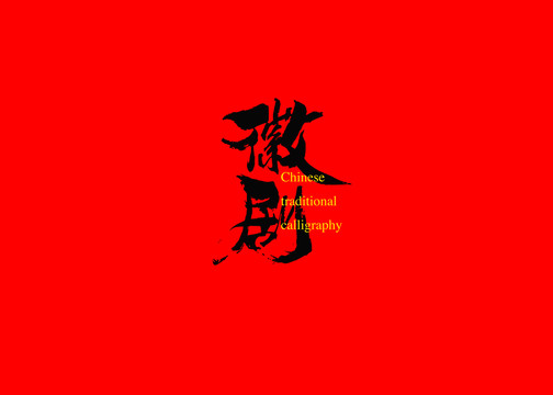 徽劇