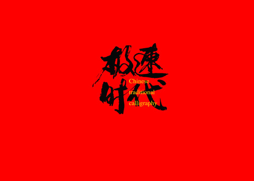 極速時代