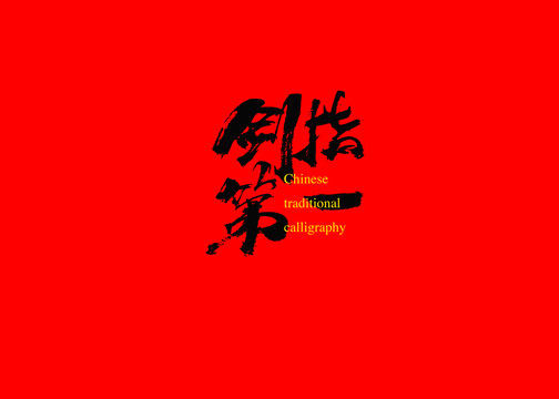 劍指第一