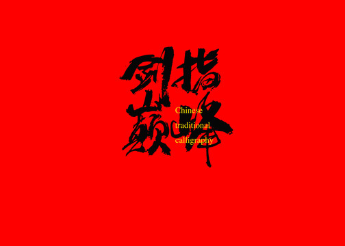 劍指巔峰