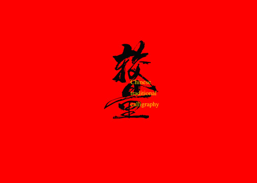 較量