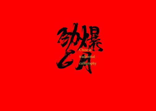 劲爆6月