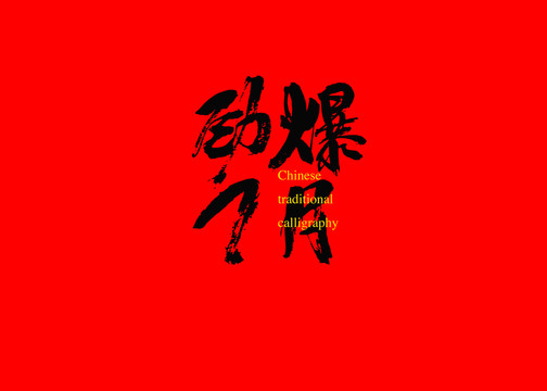 勁爆7月