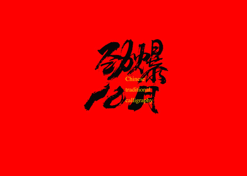 勁爆10月