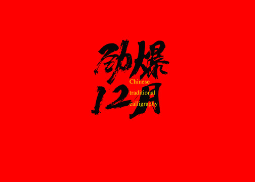 勁爆12月
