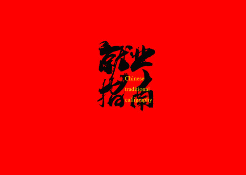 就業(yè)指南