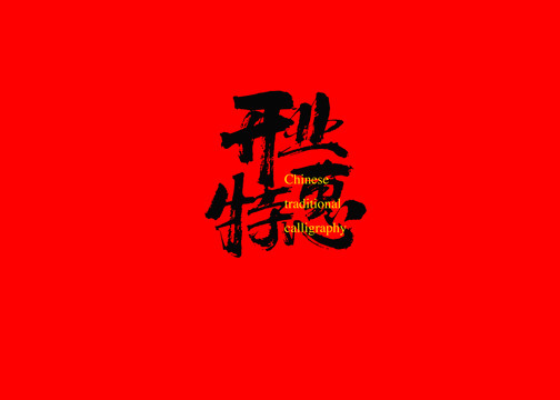 開業(yè)特惠